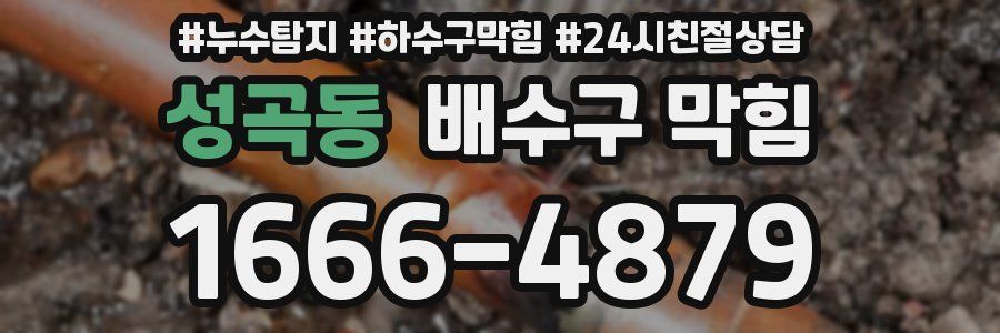 성곡동 배수구 막힘
