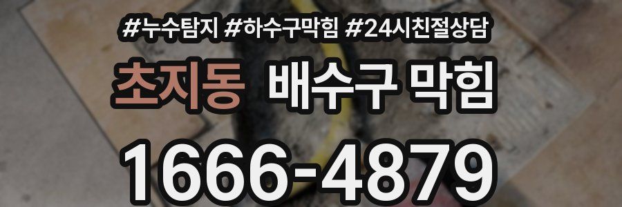 초지동 배수구 막힘