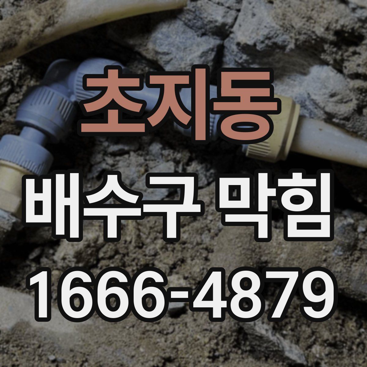 초지동 배수구 막힘