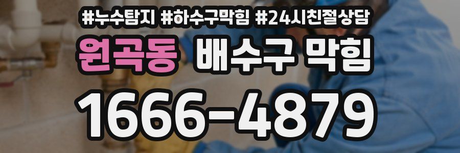 원곡동 배수구 막힘