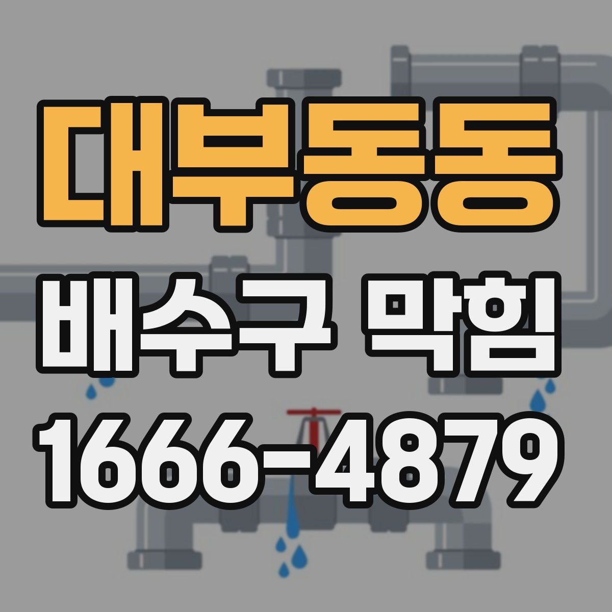 대부동동 배수구 막힘