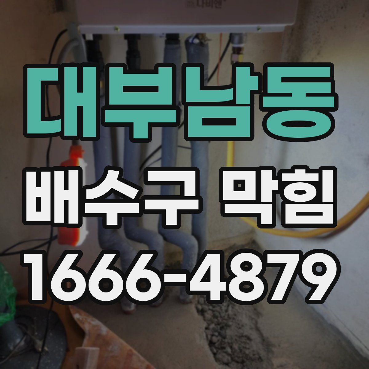 대부남동 배수구 막힘