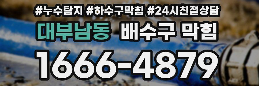 대부남동 배수구 막힘