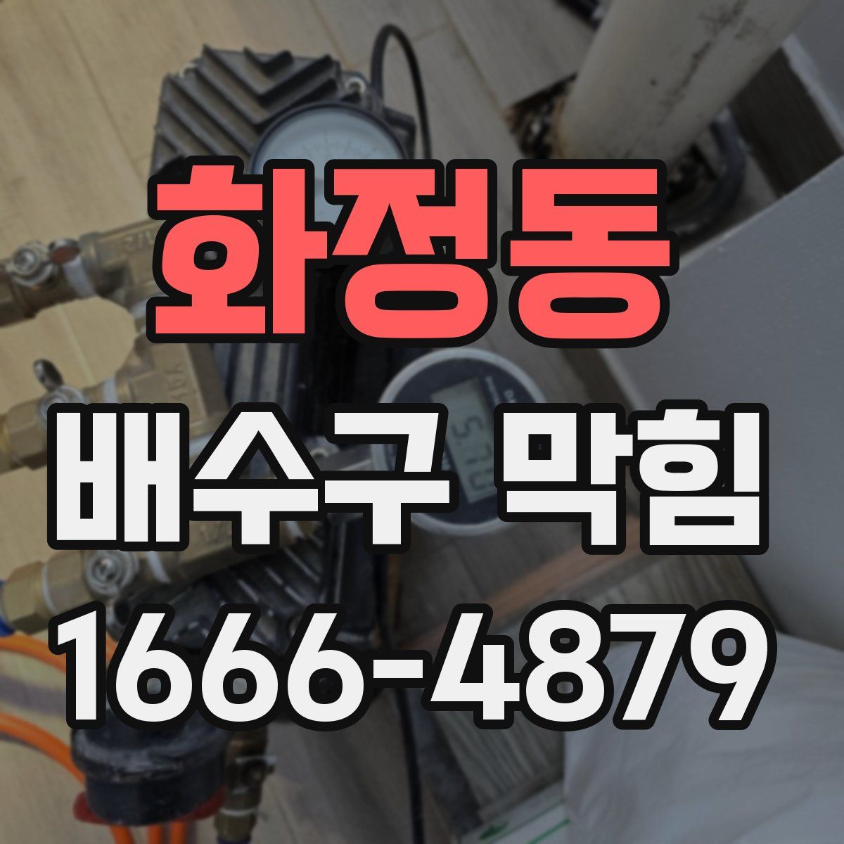 화정동 배수구 막힘