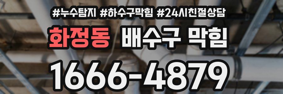 화정동 배수구 막힘