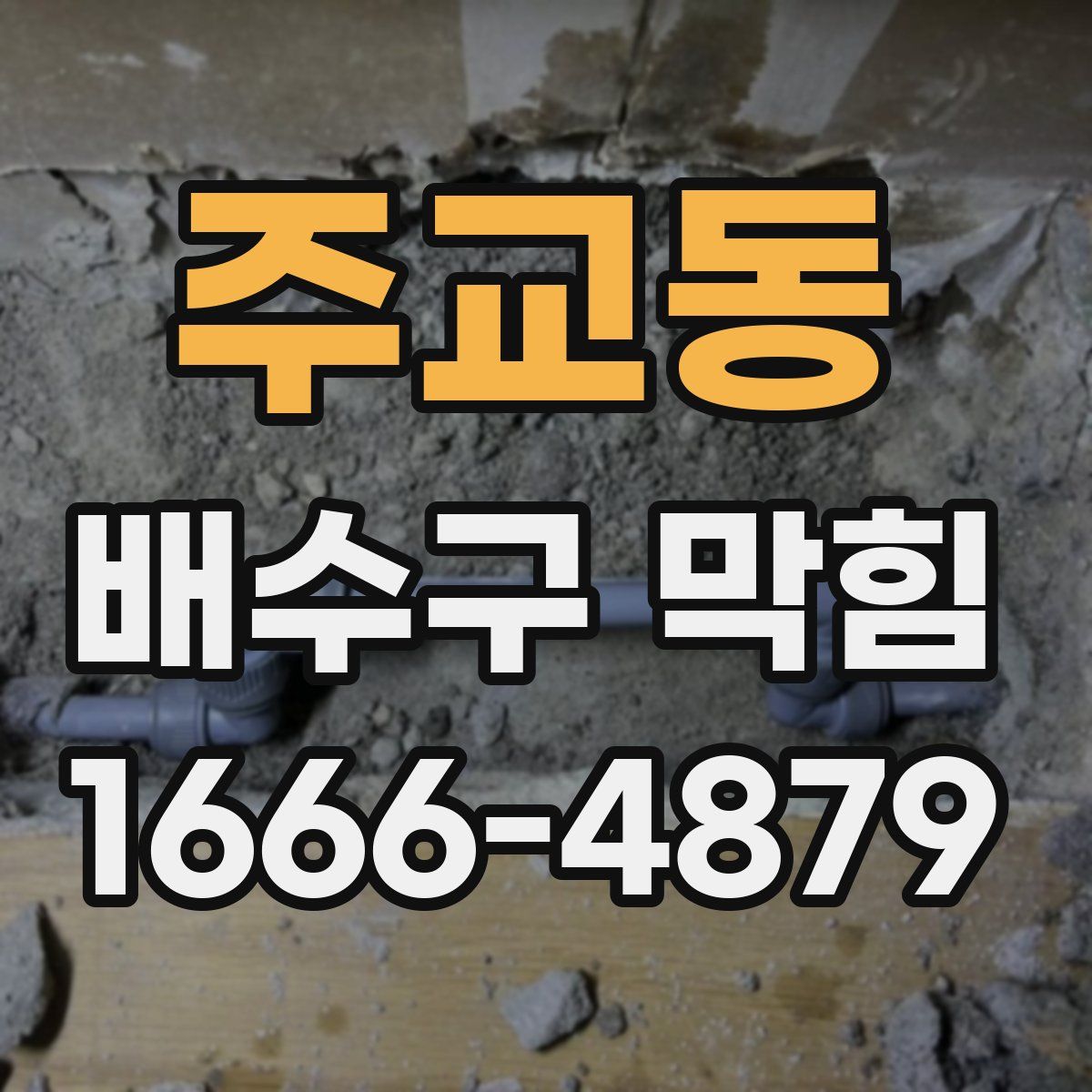 주교동 배수구 막힘