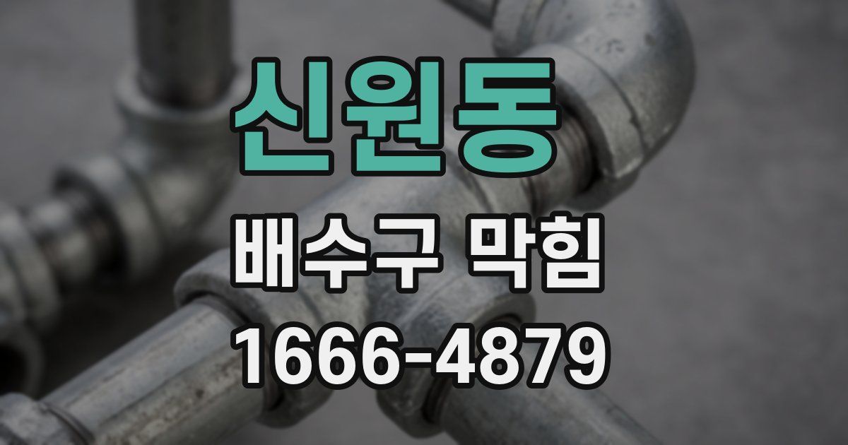 신원동 배수구 막힘