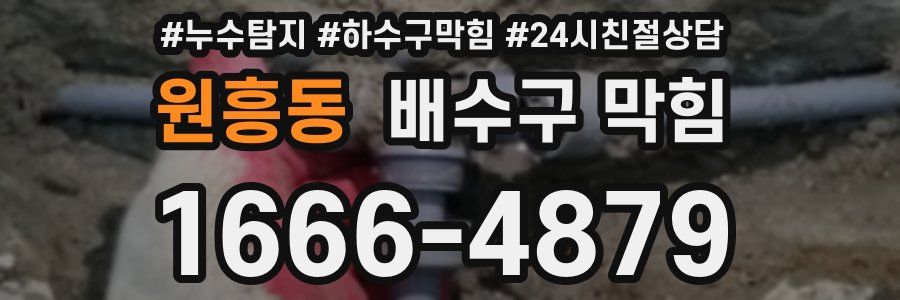 원흥동 배수구 막힘