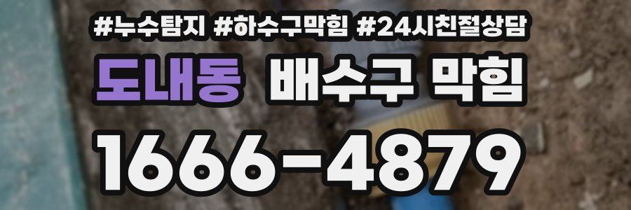 도내동 배수구 막힘