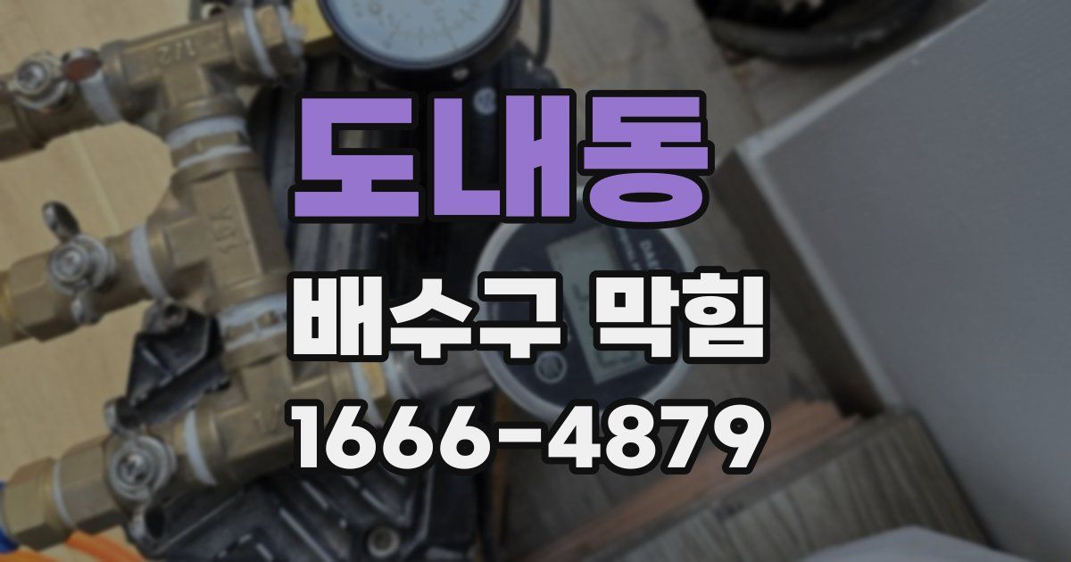도내동 배수구 막힘