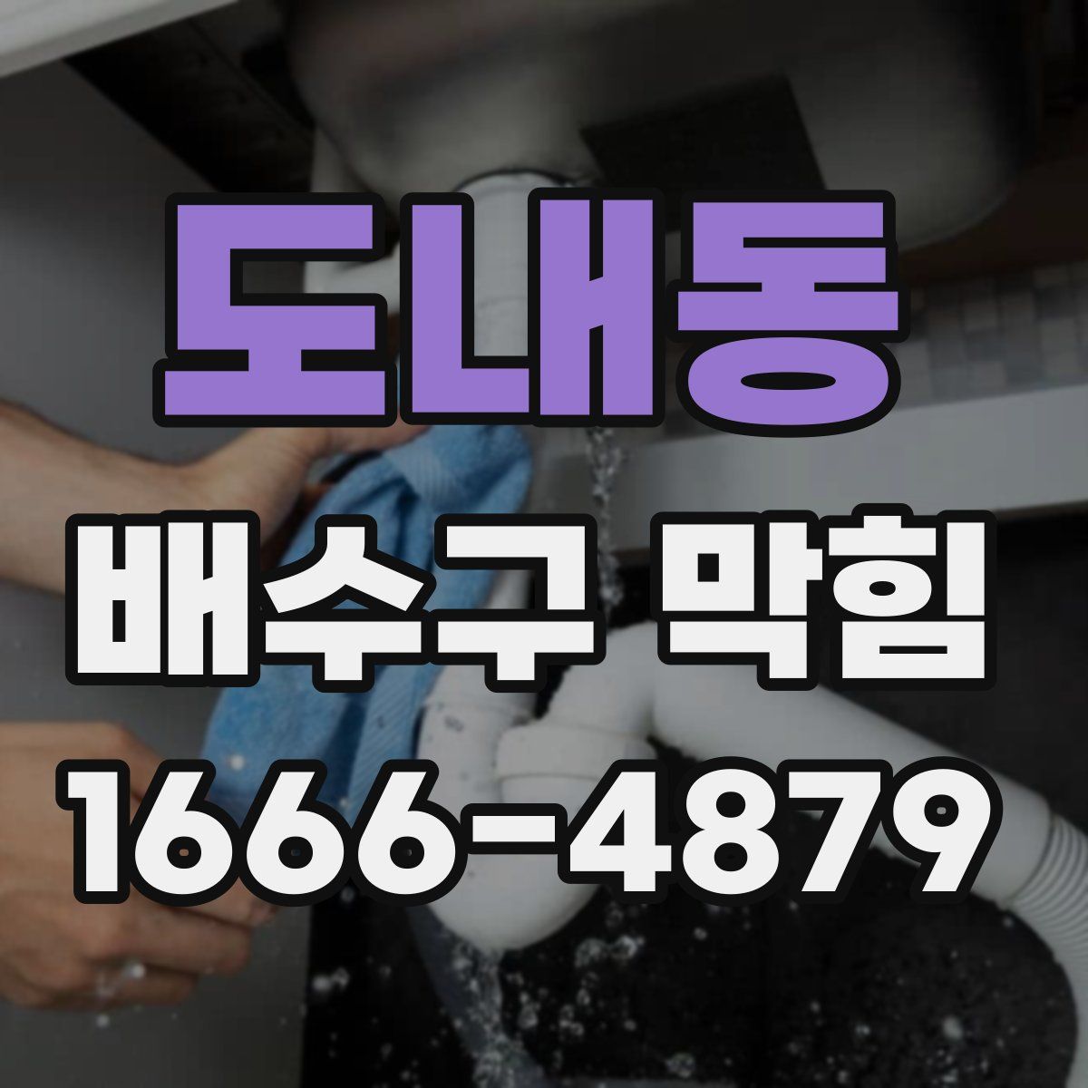 도내동 배수구 막힘