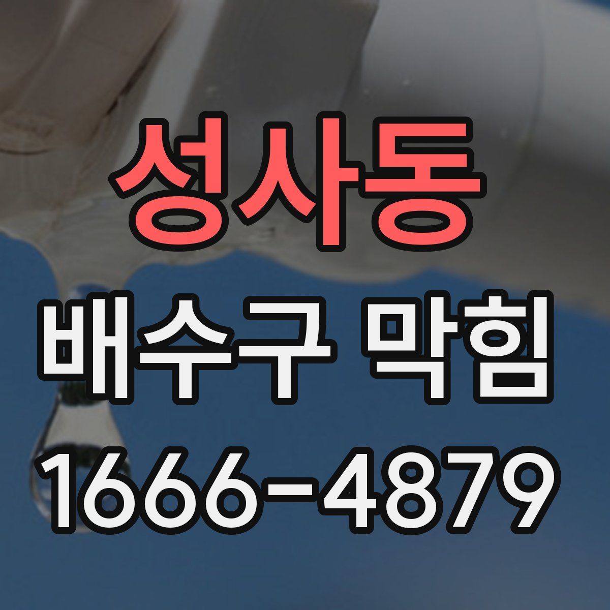 성사동 배수구 막힘