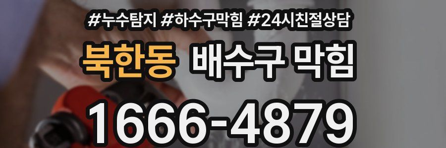 북한동 배수구 막힘