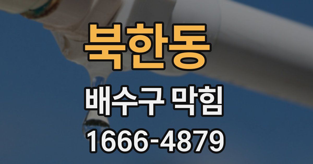 북한동 배수구 막힘