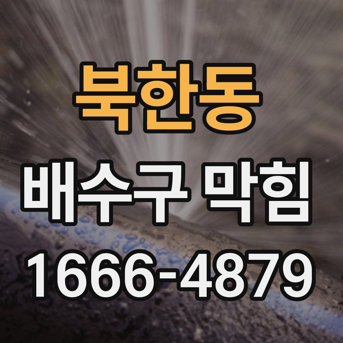북한동 배수구 막힘