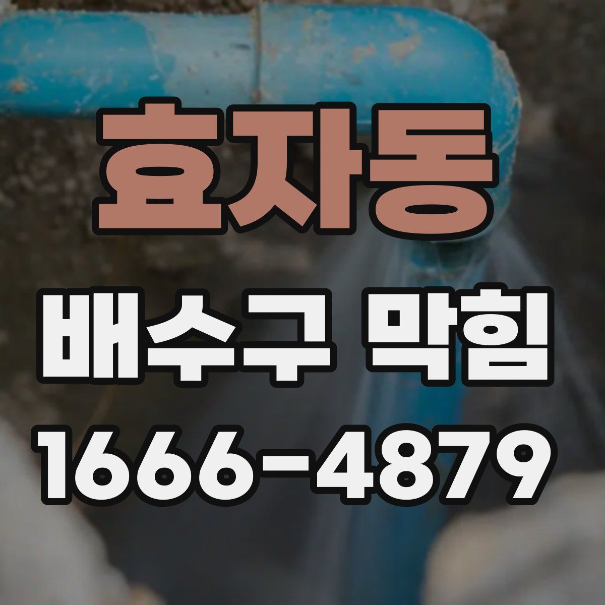 효자동 배수구 막힘
