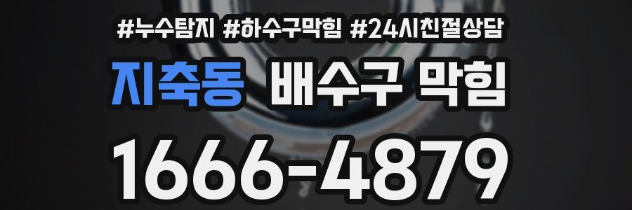 지축동 배수구 막힘