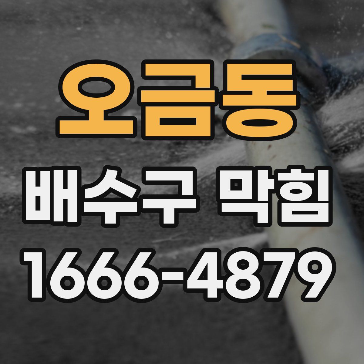 오금동 배수구 막힘