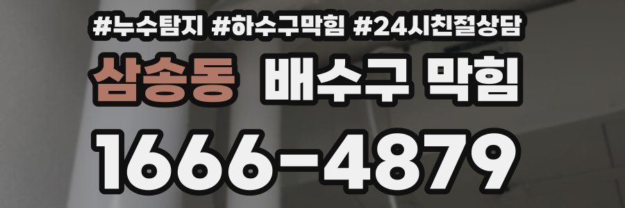삼송동 배수구 막힘