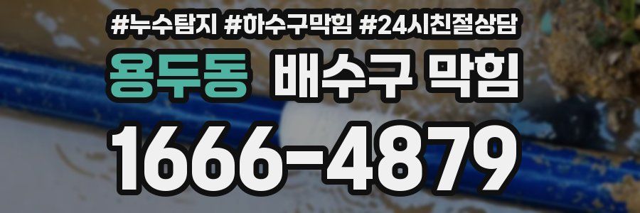 용두동 배수구 막힘