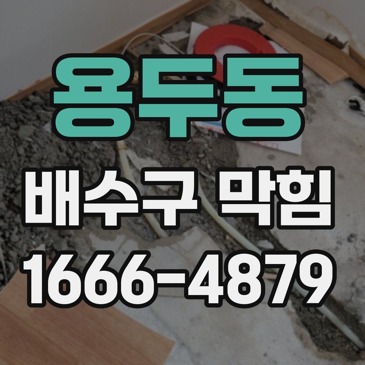용두동 배수구 막힘