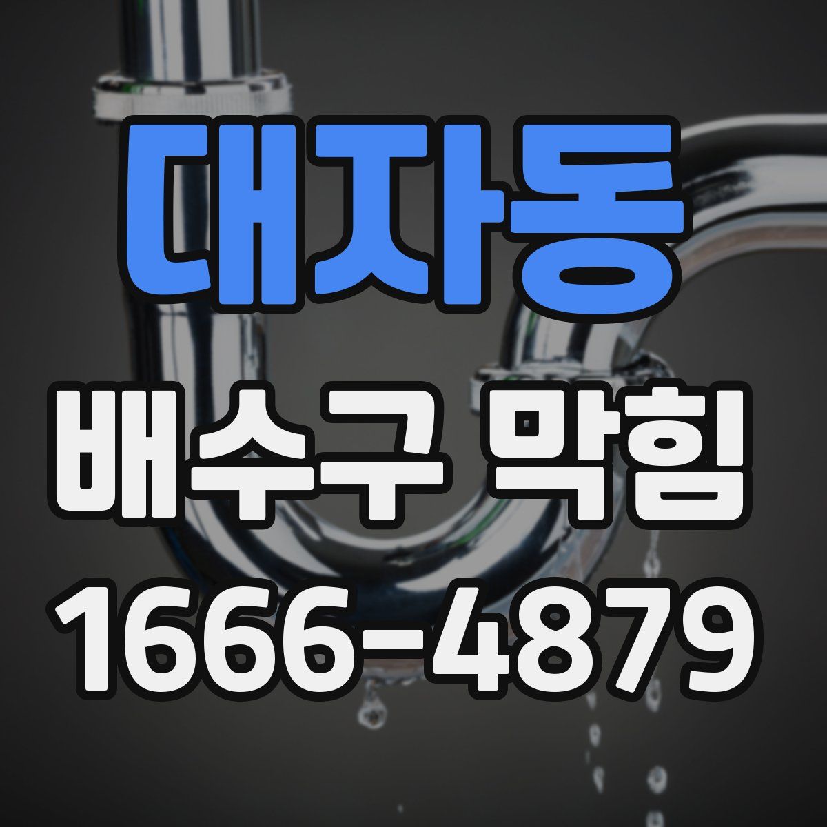 대자동 배수구 막힘