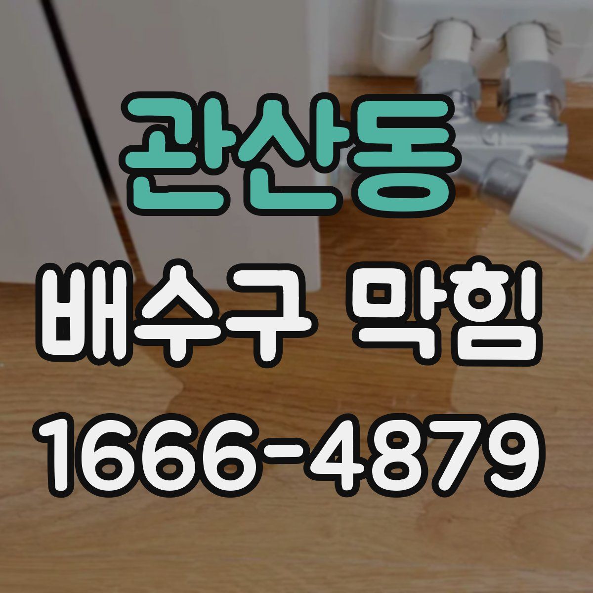 관산동 배수구 막힘