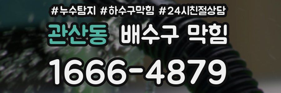 관산동 배수구 막힘