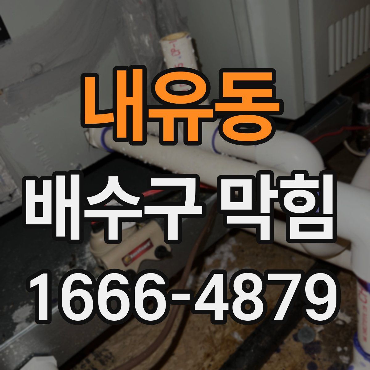 내유동 배수구 막힘
