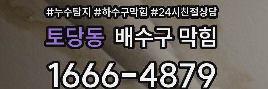 토당동 배수구 막힘