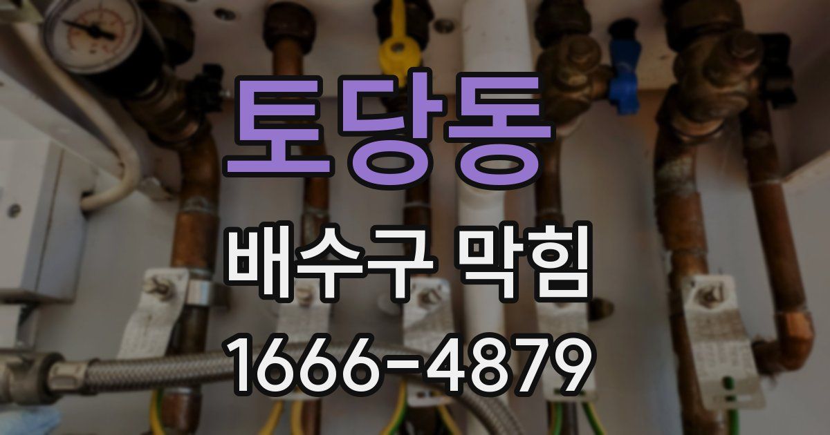 토당동 배수구 막힘