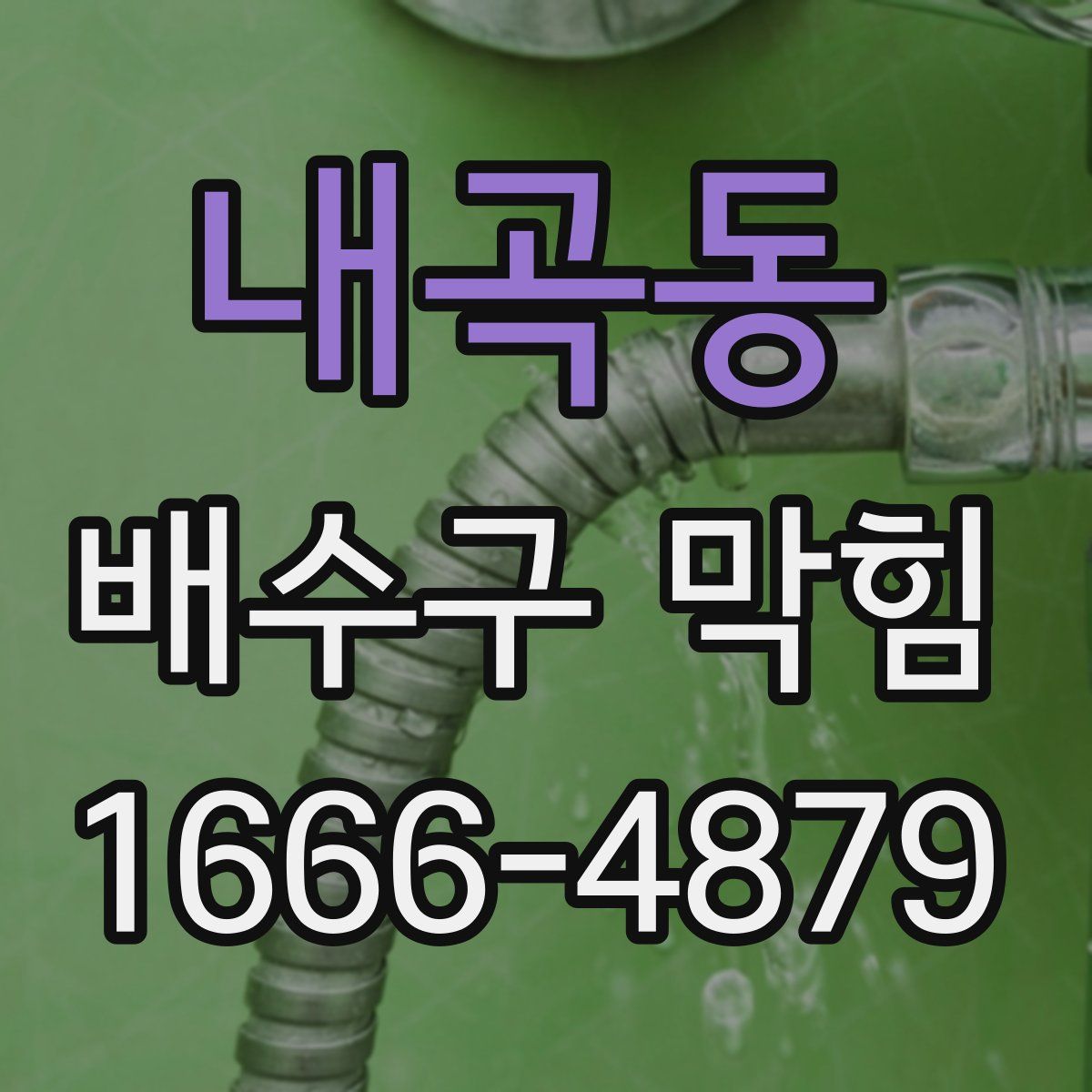 내곡동 배수구 막힘