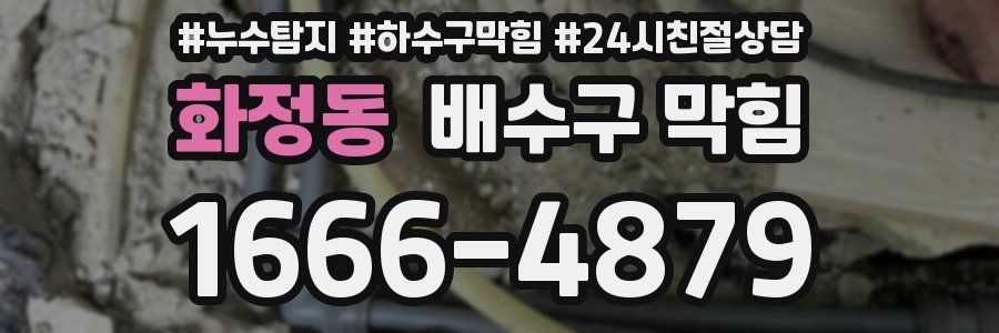 화정동 배수구 막힘