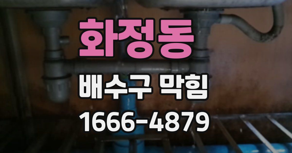 화정동 배수구 막힘