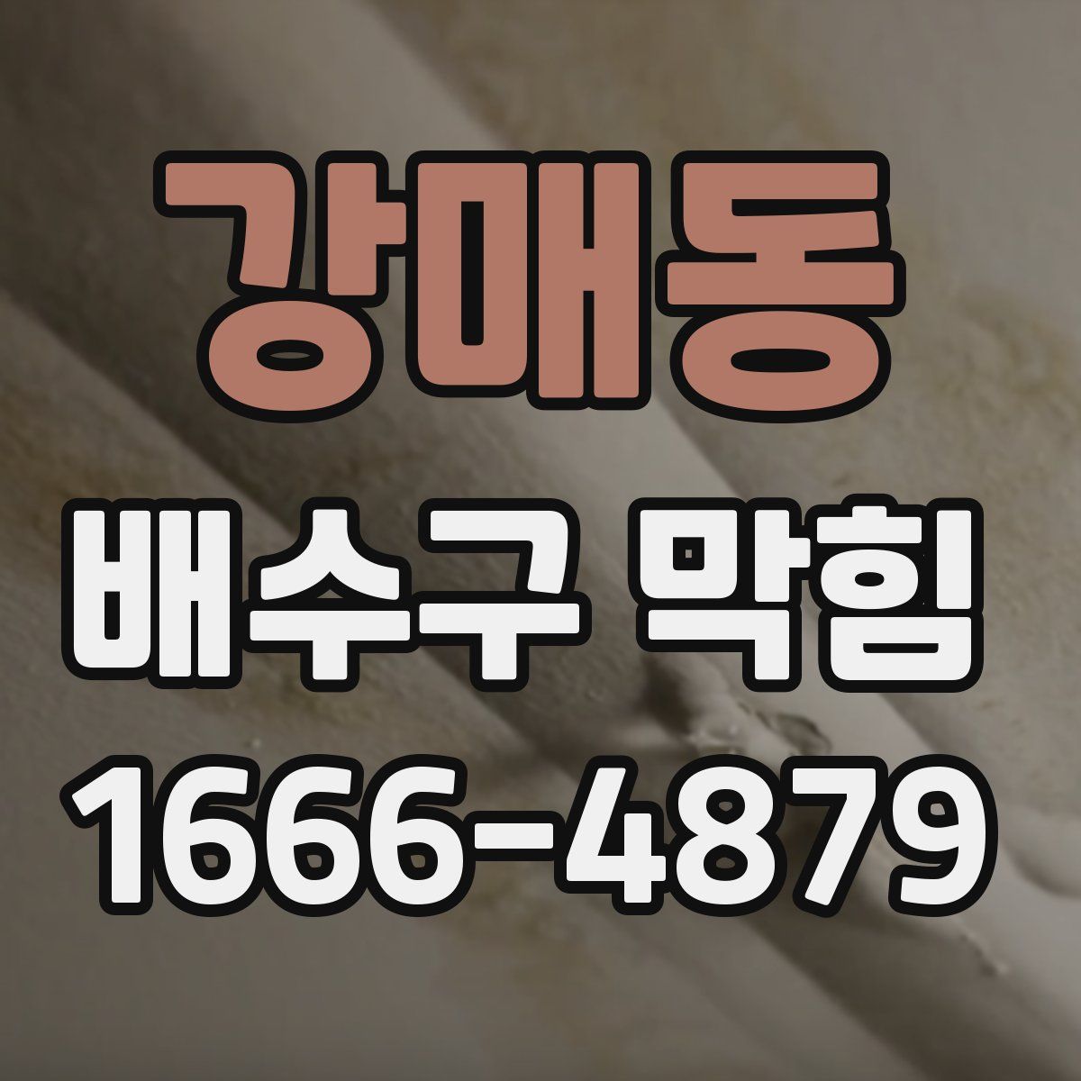 강매동 배수구 막힘
