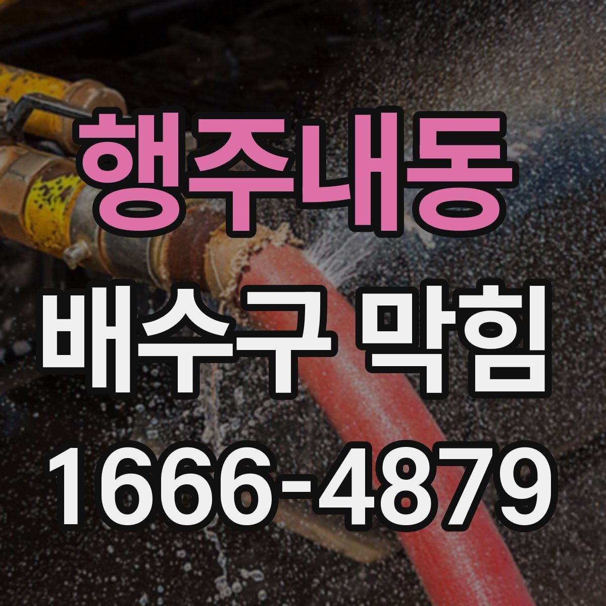 행주내동 배수구 막힘