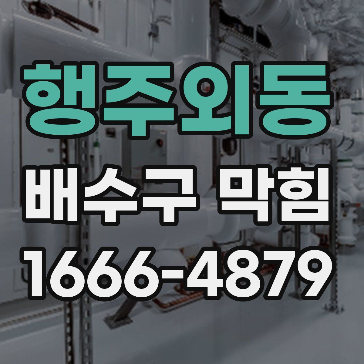 행주외동 배수구 막힘