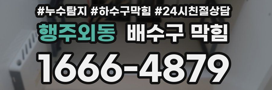 행주외동 배수구 막힘