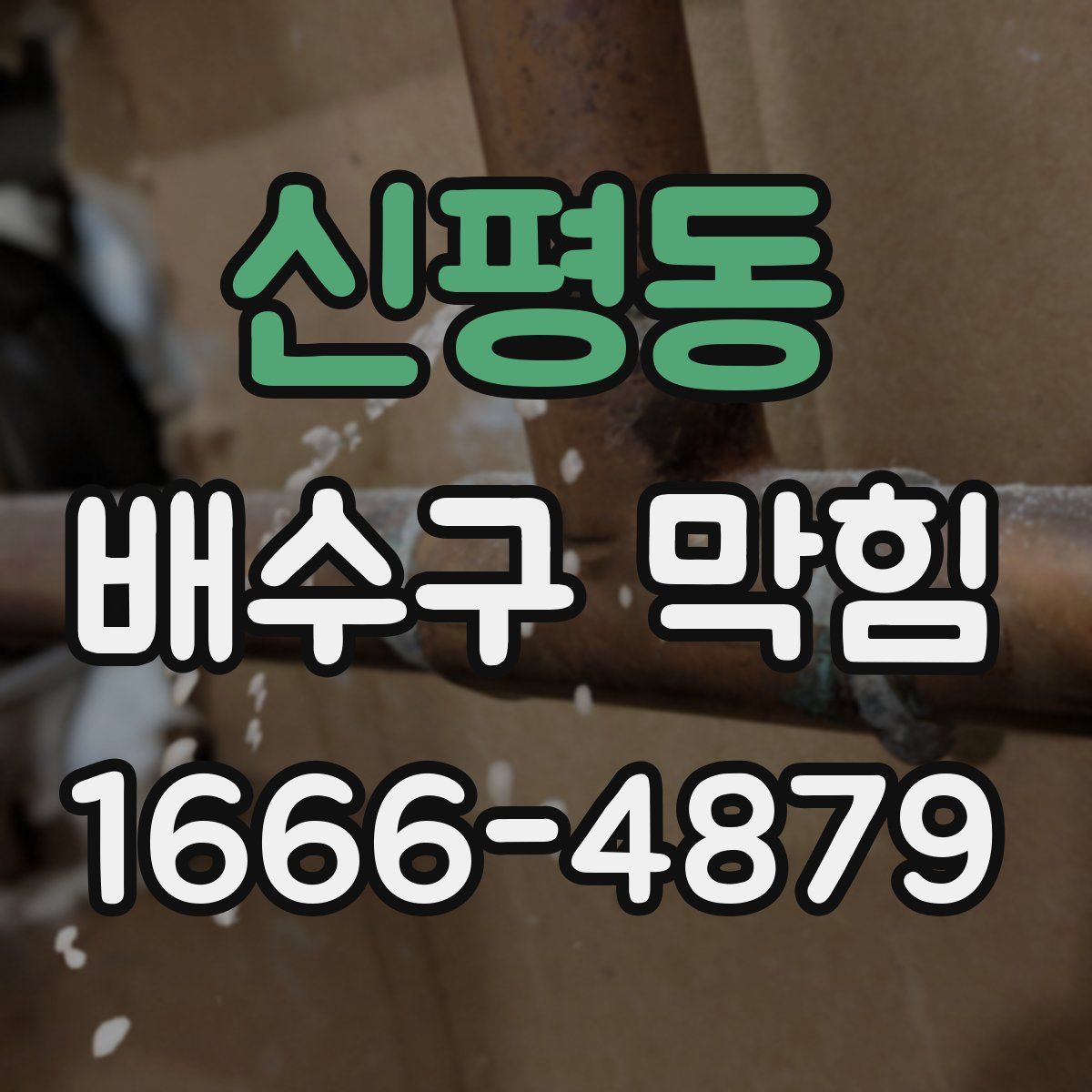 신평동 배수구 막힘