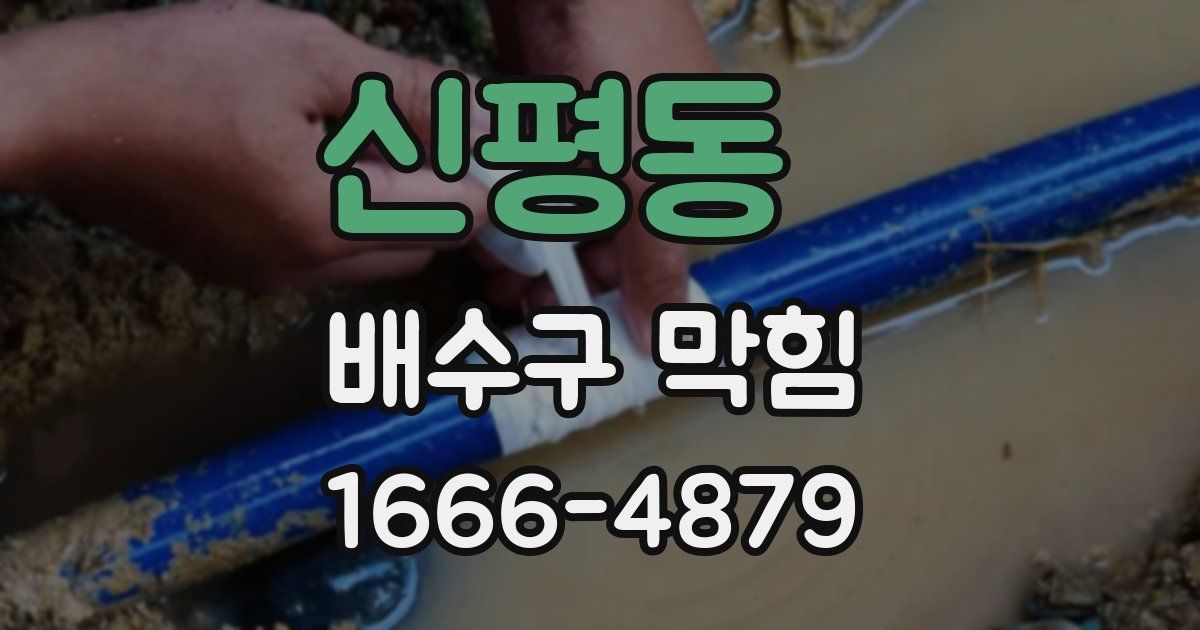 신평동 배수구 막힘