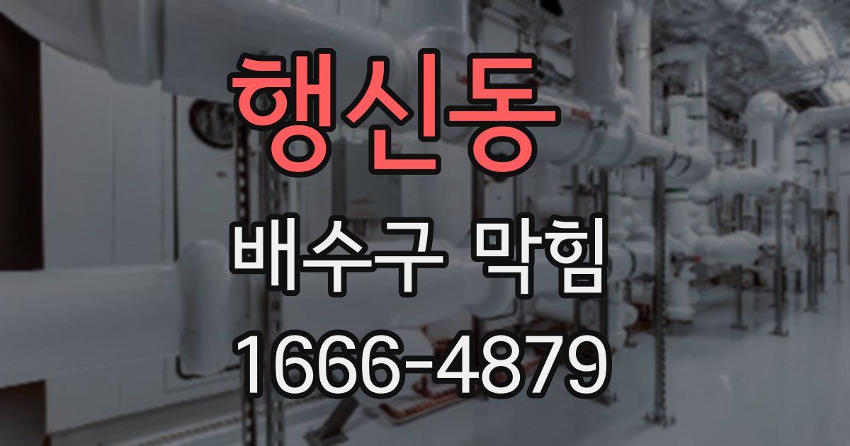 행신동 배수구 막힘