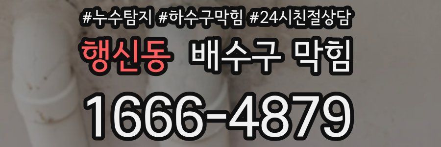 행신동 배수구 막힘