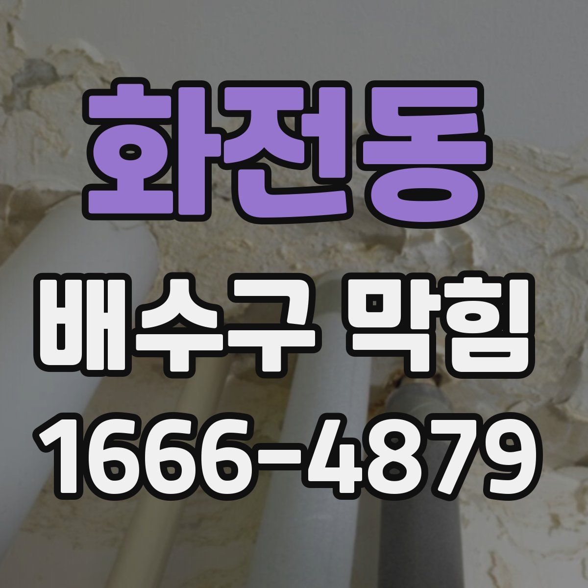 화전동 배수구 막힘