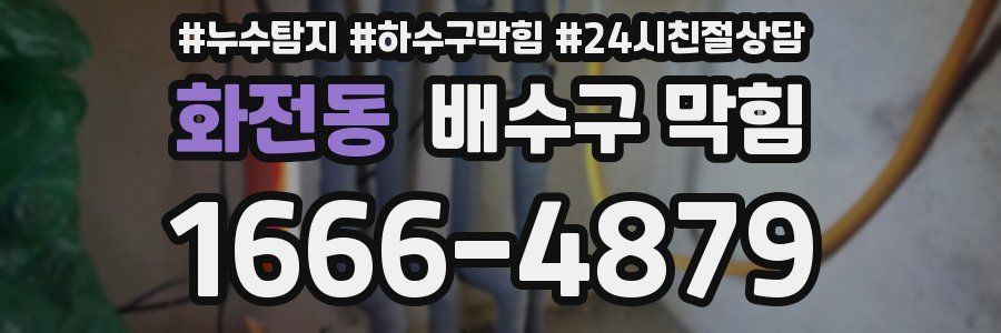 화전동 배수구 막힘