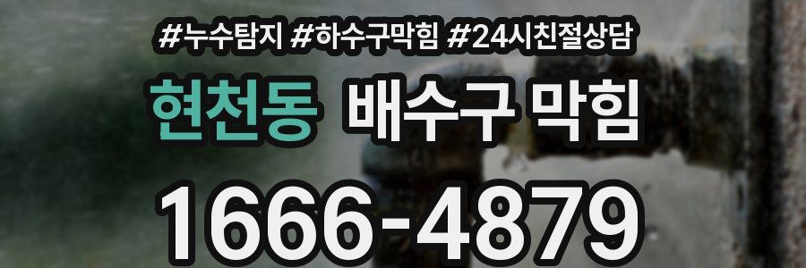 현천동 배수구 막힘