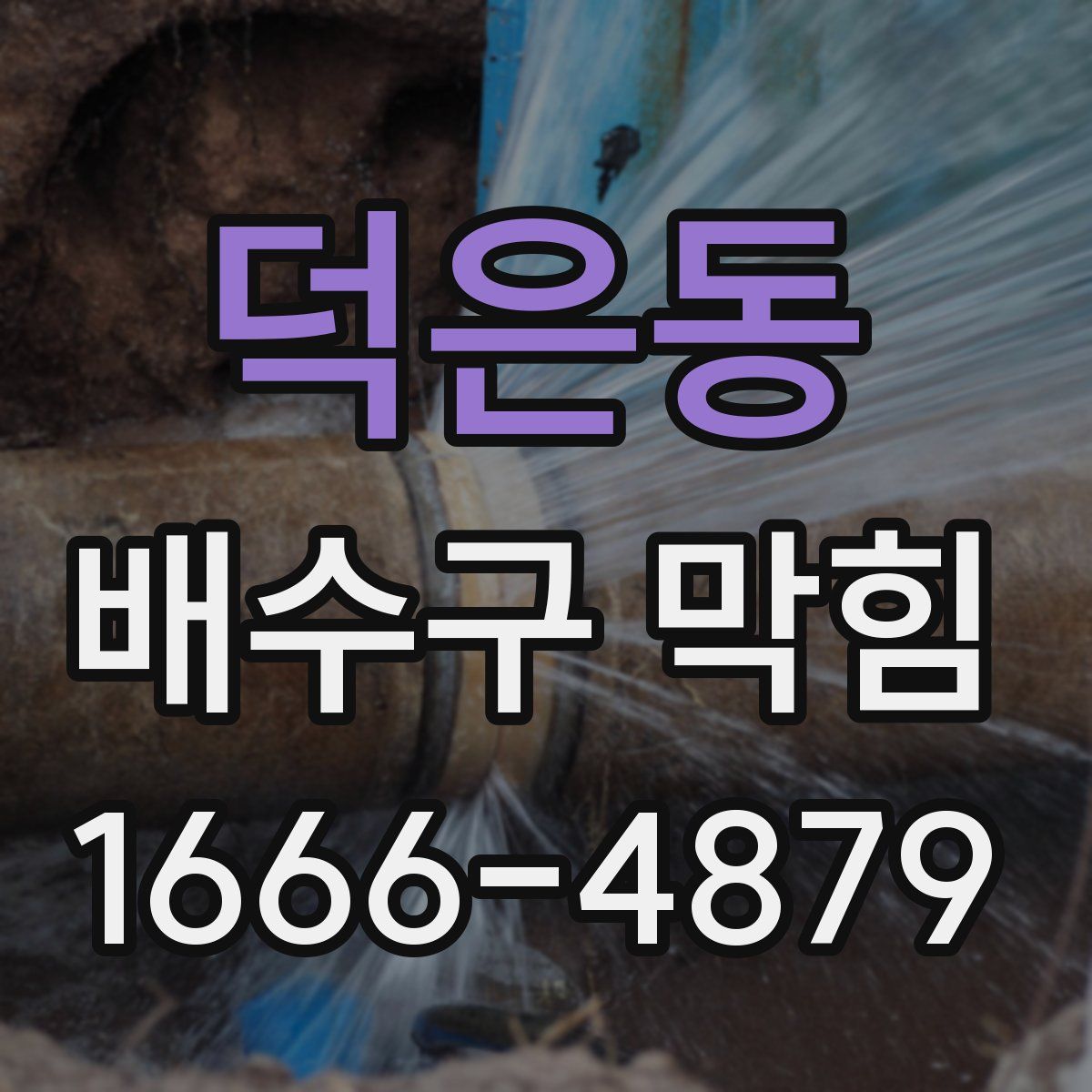 덕은동 배수구 막힘