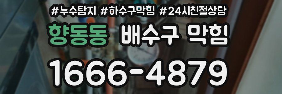 향동동 배수구 막힘