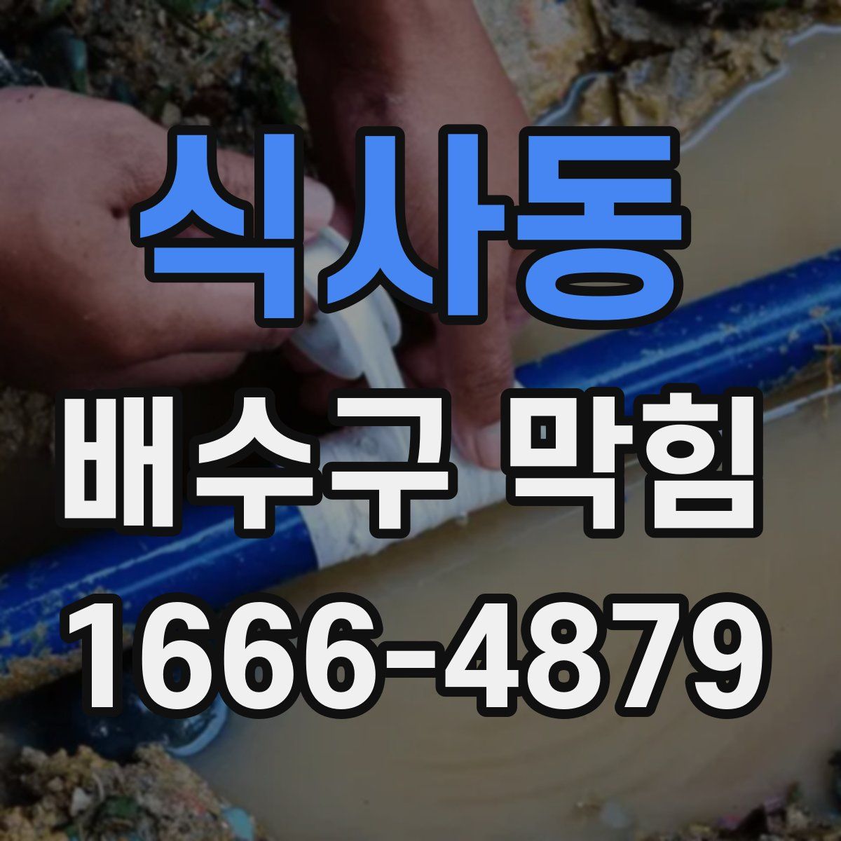 식사동 배수구 막힘
