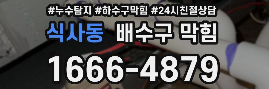 식사동 배수구 막힘