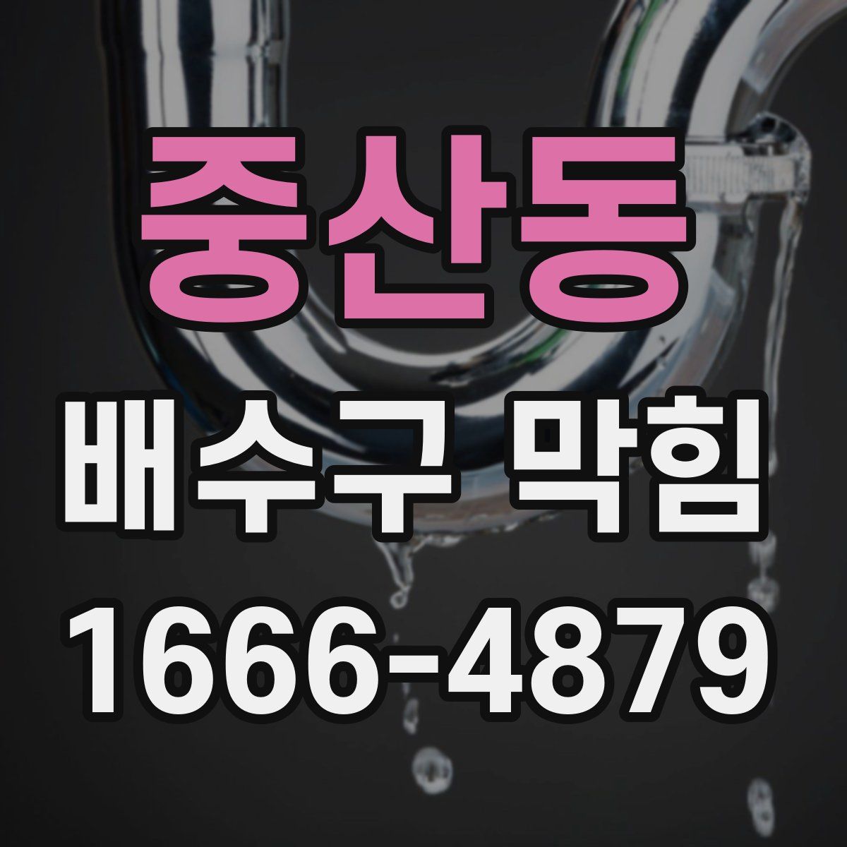중산동 배수구 막힘